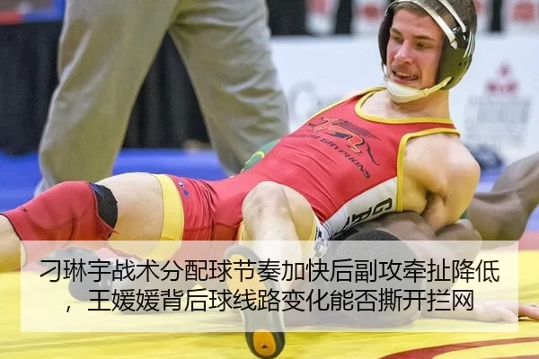 刁琳宇战术分配球节奏加快后副攻牵扯降低，王媛媛背后球线路变化能否撕开拦网